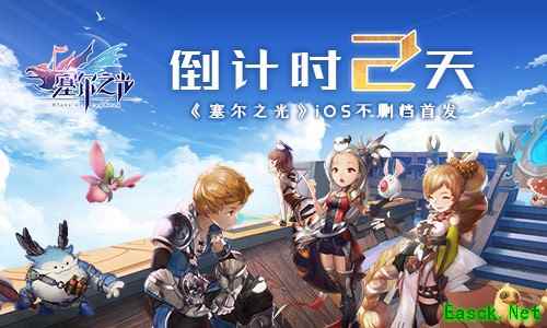 倒计时2天!《塞尔之光》ios不删档首发