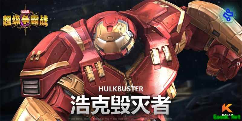 《漫威:超级争霸战》破坏者的挚爱——浩克毁灭者!