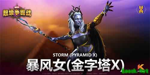《漫威:超级争霸战》陌生的风暴女——金字塔X
