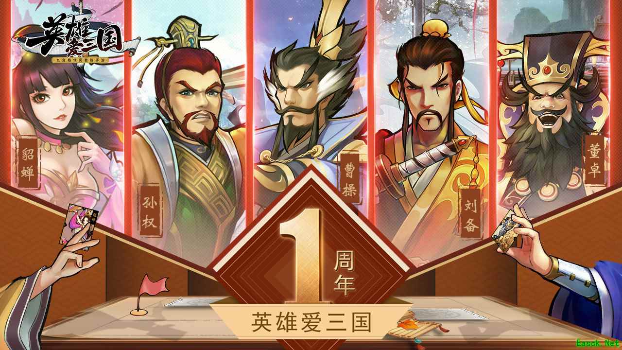 《英雄爱三国》一周年庆典即将开启!福利活动抢先看