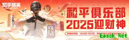 《和平精英》新年迎财神,游戏家俱乐部携7大福利活动,给您拜年啦!