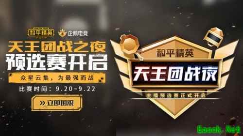 《和平精英》天王团战夜预选赛结束，10月1日与你一同见证新王诞生