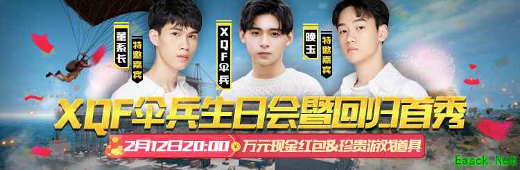 PEC冠军来了！XQF伞兵虎牙首播邀你来嗨