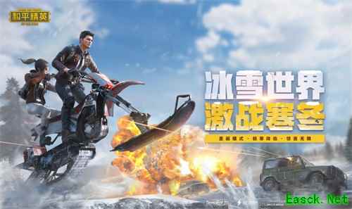 《和平精英》激战寒冬新版本今日上线