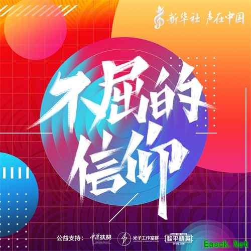 新华社“声在中国”助力扶贫，《不屈的信仰》5月15日正式登陆《和平精英》