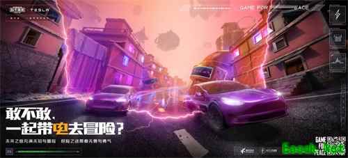 敢不敢，一起带电去冒险！《和平精英》携手特斯拉开启跨界联动