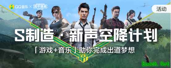 QQ音乐「S制造」跨界《和平精英》，“新声空降计划”圆游戏音乐梦