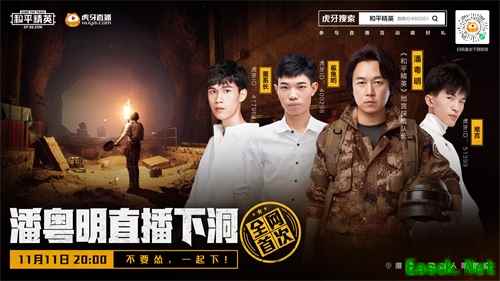 不要怂，一起下！《和平精英》携手潘粤明11.11直播下洞