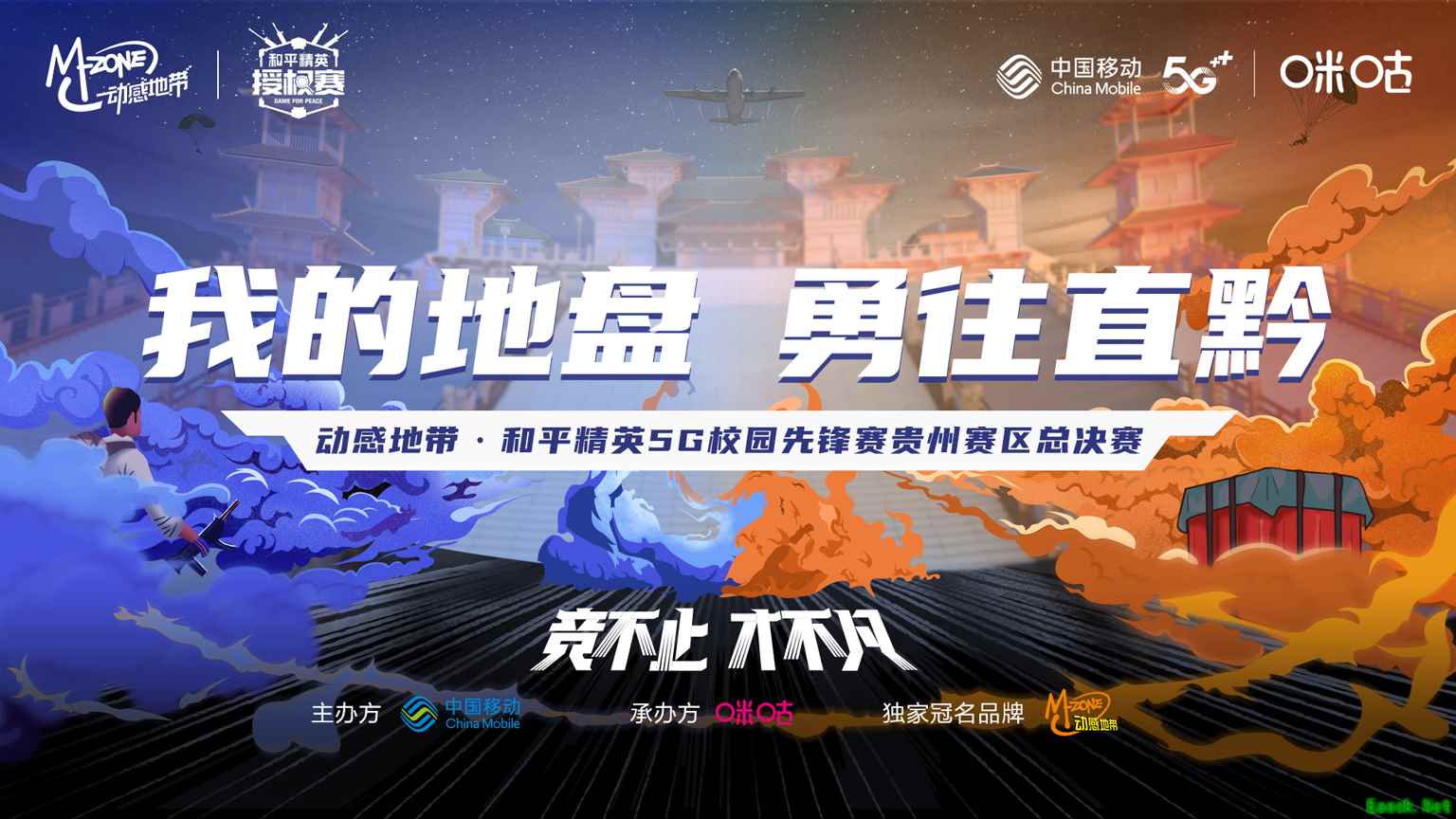 动感地带·和平精英5G校园先锋赛贵州赛区20强战队出炉，决赛即将打响