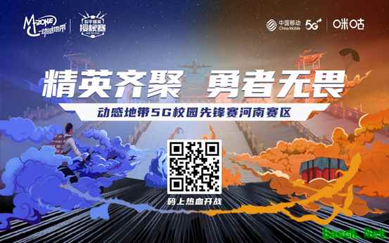 动感地带5G校园先锋赛河南赛区正式启动！