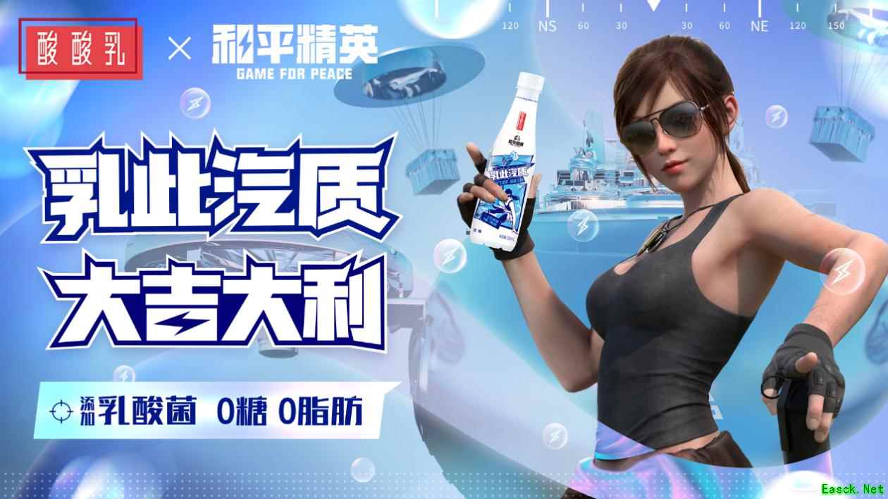 乳此汽质 大吉大利！《和平精英》×蒙牛酸酸乳跨界合作 用乳酸菌突出重围