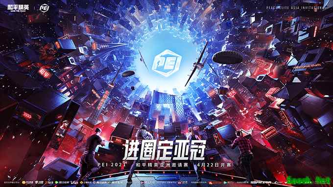 亚洲最强战力集结！PEI 2021和平精英亚洲邀请赛总决赛明日打响！
