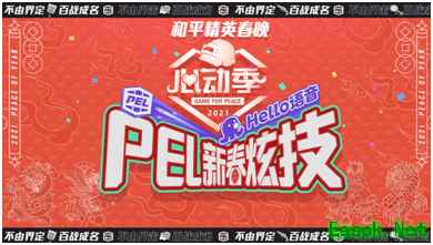 Hello语音联合和平精英春晚给大家发放新年礼物啦！