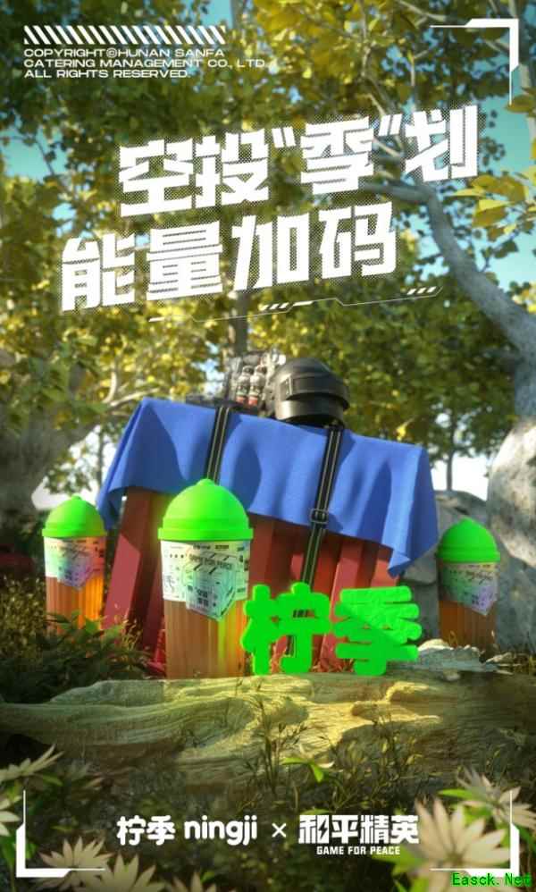 空投“季”划，能量加码！《和平精英》携手柠季带来金秋第一杯柠檬茶