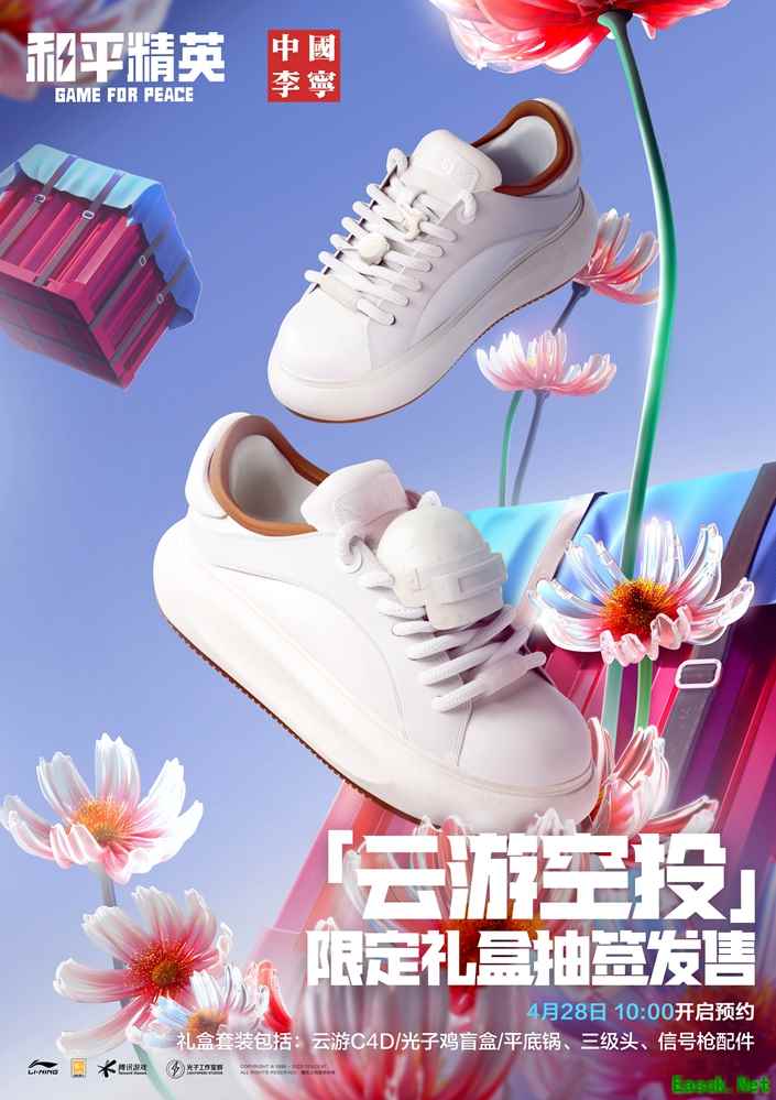 穿越虚实，开启云游！《和平精英》携中国李宁推出「云游空投」限定礼盒套装