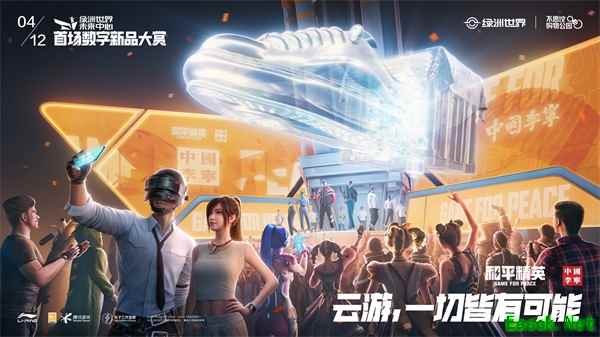 云游，一切皆有可能！《和平精英》携手中国李宁开启首场数字新品大赏