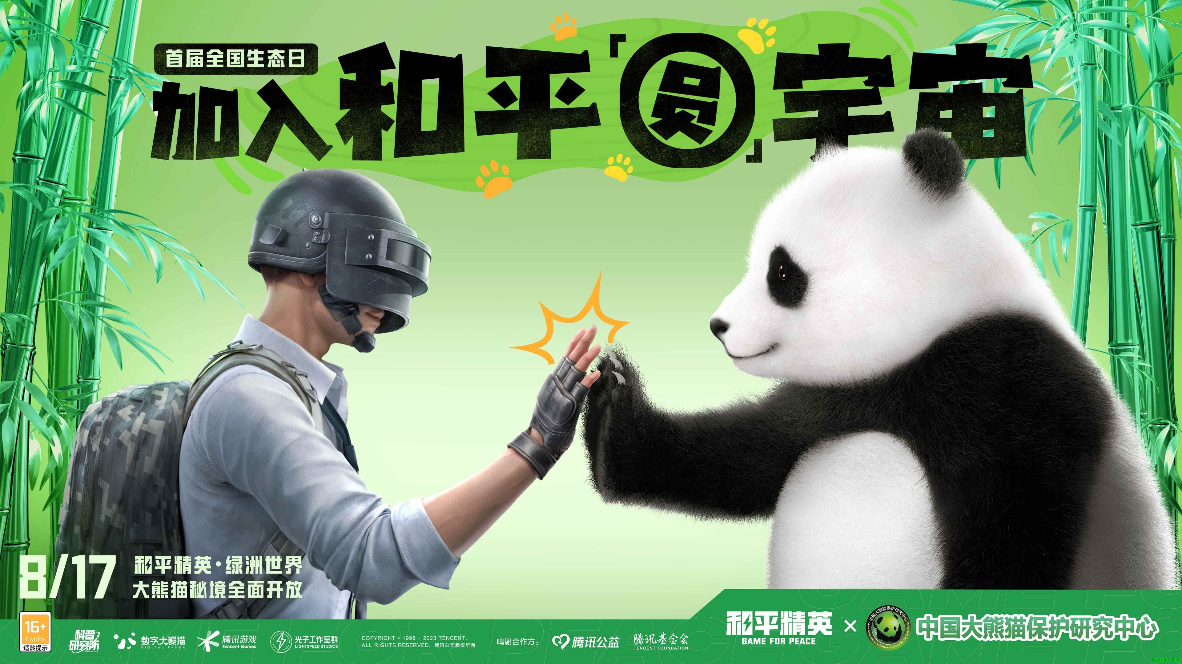 招人啦！《和平精英》与中国大熊猫保护研究中心携手打造“大熊猫秘境”玩法