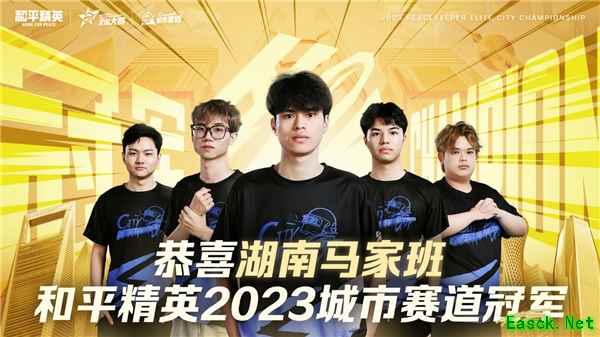 再聚佛山南海！2023和平精英城市赛总决赛顺利收官