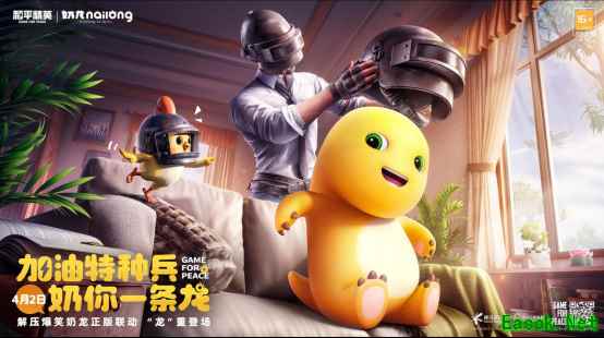 加油特种兵，奶你一条龙！ 和平精英×奶龙联动 “龙”重登场