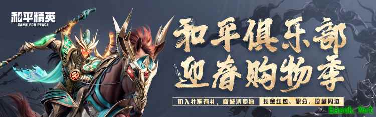 心悦俱乐部《和平精英》迎春购物季，消费赢现金、珍藏周边！集卡召唤游戏家服务！