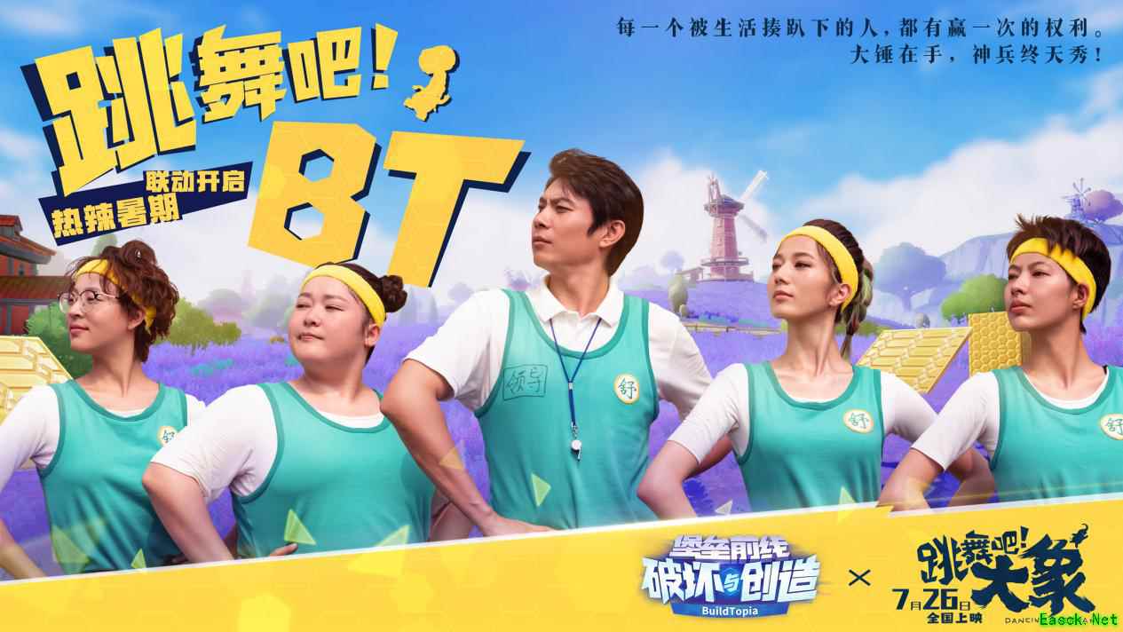 神兵天秀，跳舞吧BT！《堡垒前线》×《跳舞吧！大象》联动开启