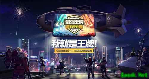 人人皆是王牌！《王牌战士》“最强王牌”春季赛即将开放报名