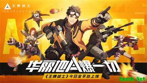 华丽地A爆一切！《王牌战士》今日全平台上线