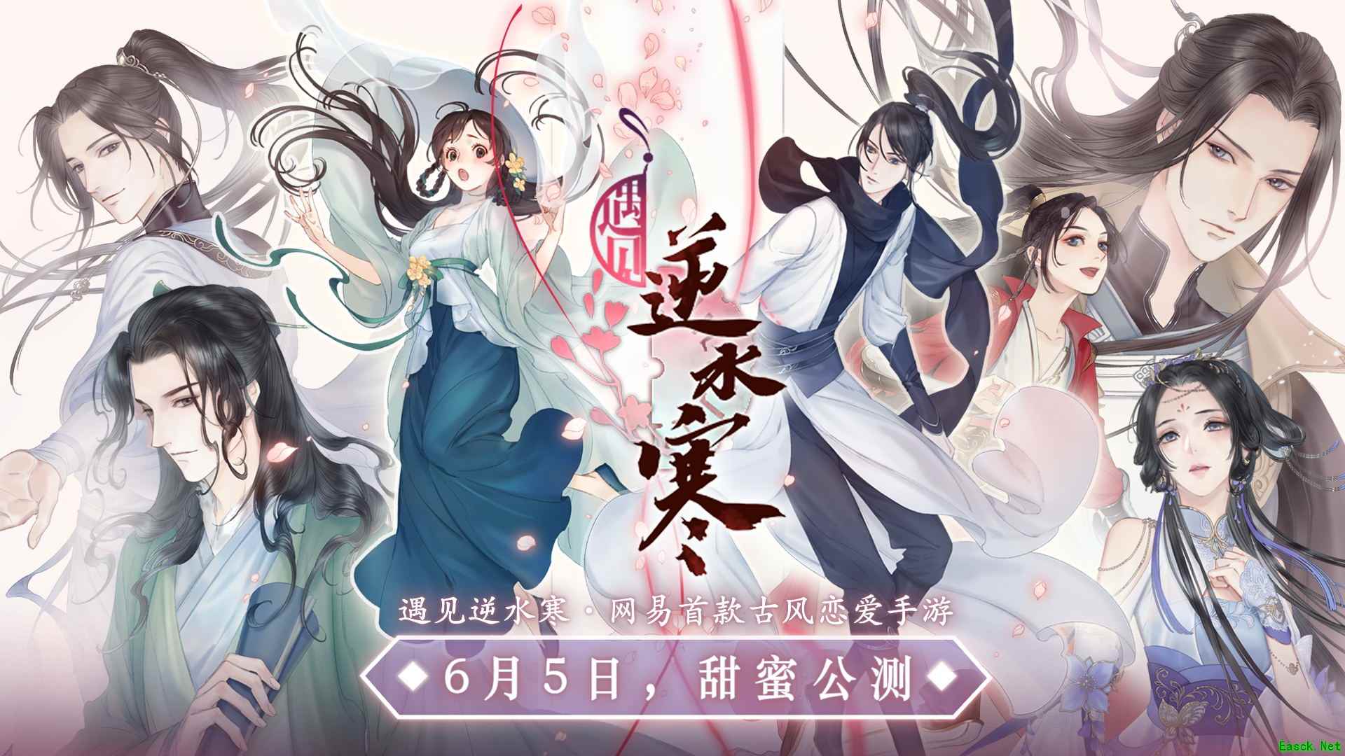 网易《遇见逆水寒》公测在即，男神暖心书信望玩家回归