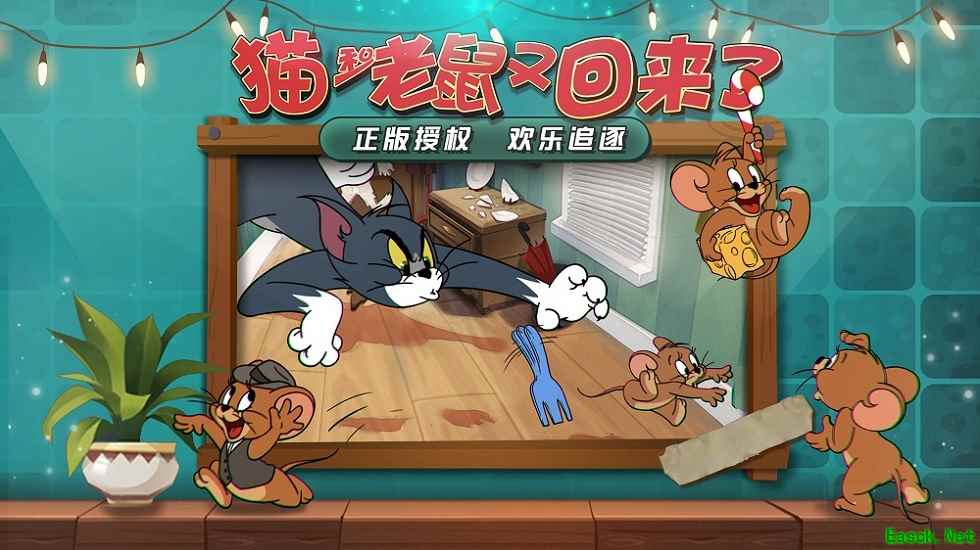 欢喜冤家又回来了！《猫和老鼠》欢乐互动玩法曝光