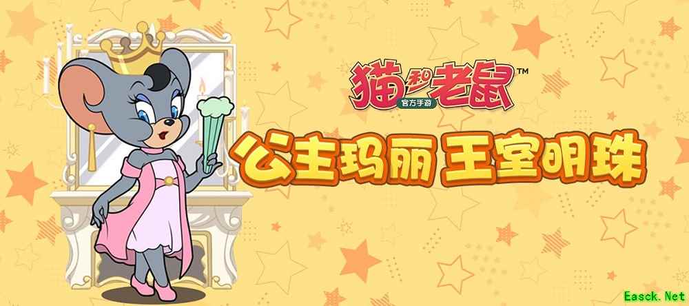 折扇公主 王室明珠 《猫和老鼠》全新角色玛丽惊艳上线