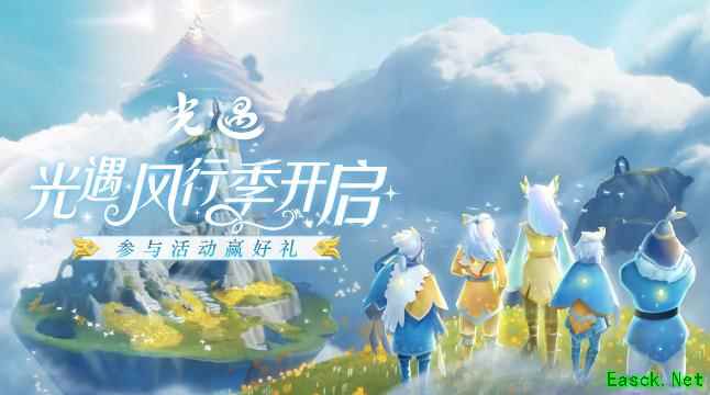 《光遇》风行季可兑换物品有哪些？蜡烛不够就快用这招开刷吧