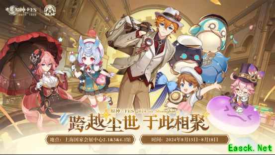 “跨越尘世 于此相聚”,2024原神嘉年华于8月15日正式开展