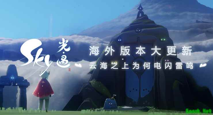 《Sky光·遇》开发版本大更新!云海之上为何电闪雷鸣?