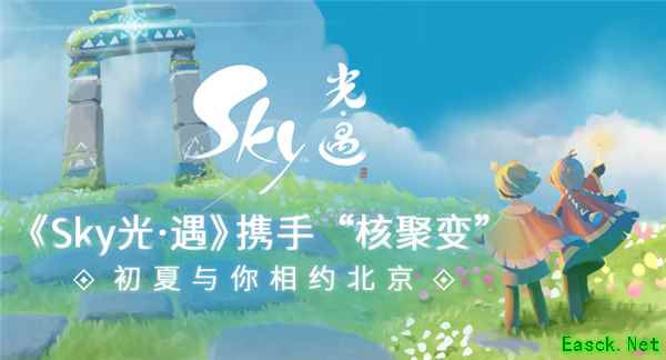 《Sky光·遇》 携手“核聚变”,初夏与你相约北京!