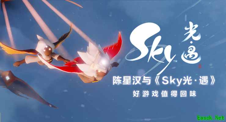 陈星汉与《Sky光·遇》:好游戏是值得品味的