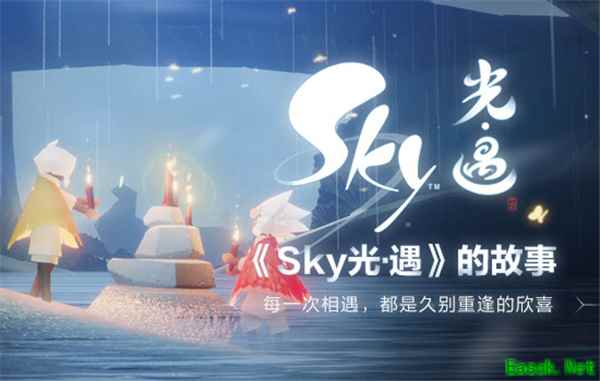 《Sky光·遇》的故事:每一次相遇,都是久别重逢的欣喜