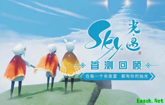 《Sky光·遇》首测回顾:在每一个长夜里,都有你的烛光