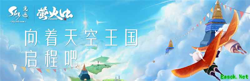 《Sky光·遇》携手萤火虫动漫嘉年华，向着天空王国启程吧！