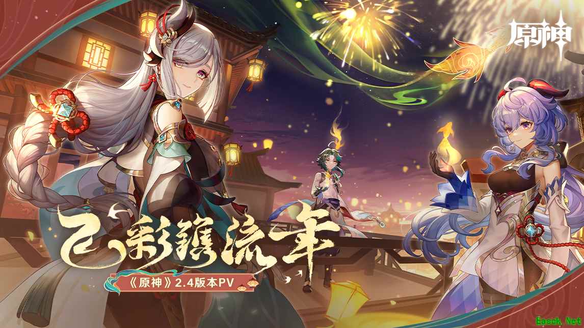 「飞彩镌流年」《原神》全新2.4版本今日正式开启!