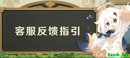 米哈游《原神》客服反馈指引