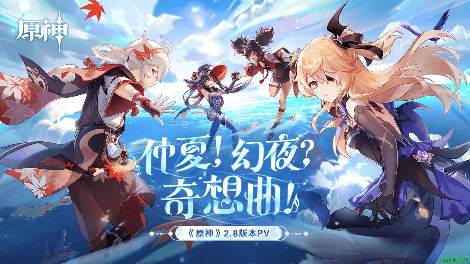 《原神》全新2.8版本「仲夏!幻夜?奇想曲!」今日正式开启!