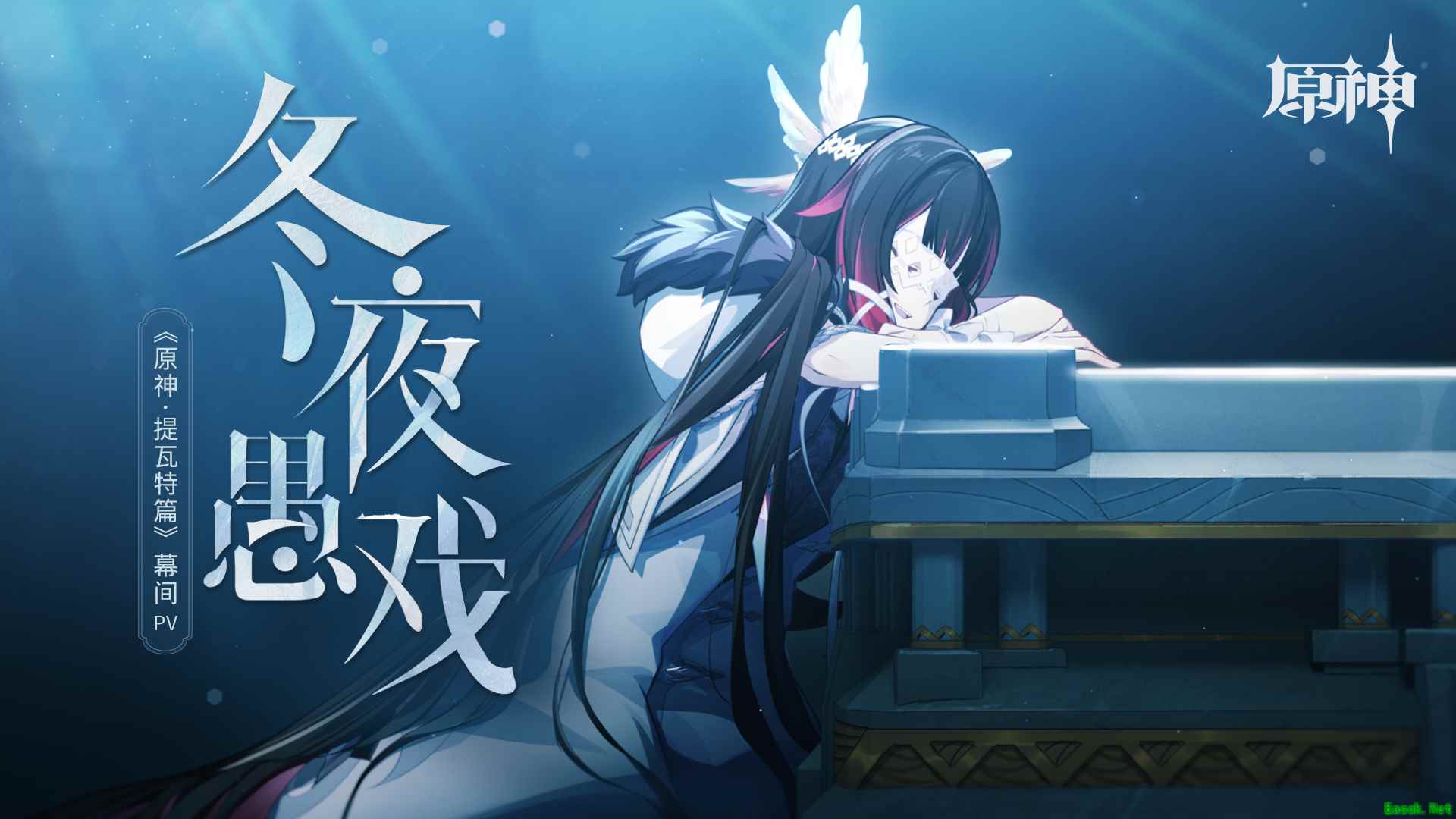 《原神·提瓦特篇》幕间PV「冬夜愚戏」发布,全新愚人众执行官形象曝光