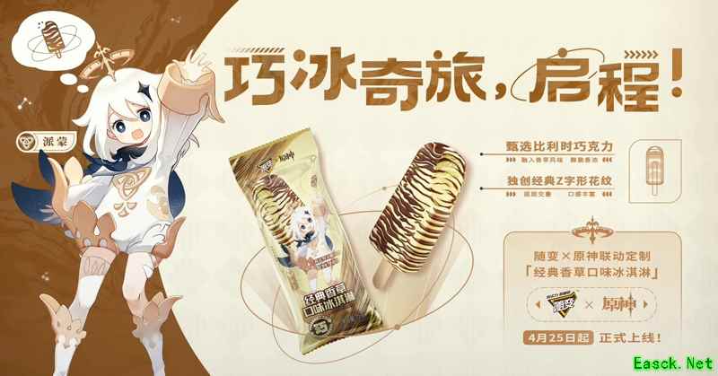 才不是应急食品!原神×随变夏日巧冰奇旅正式启程