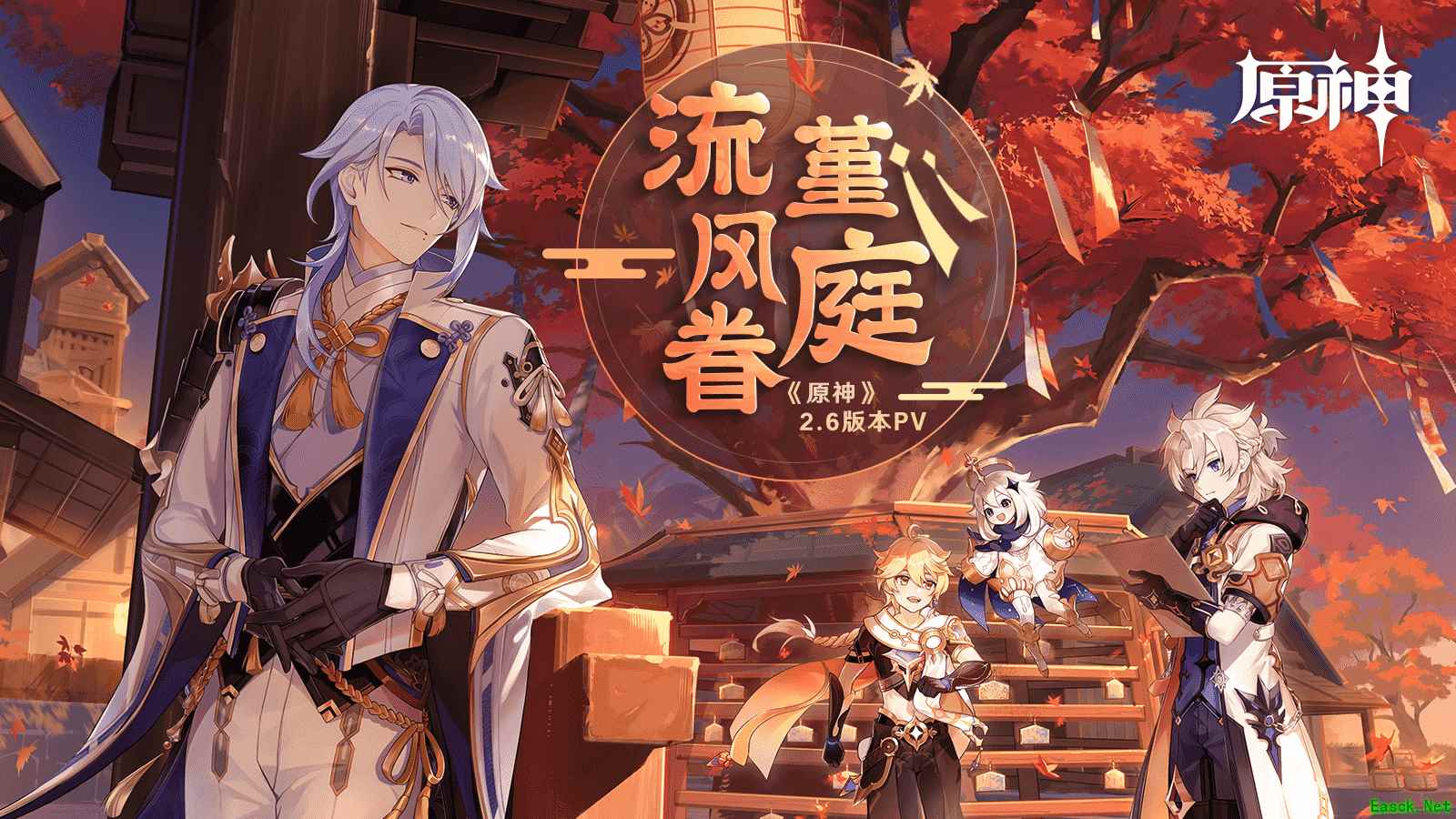 《原神》全新2.6版本「流风眷堇庭」今日正式开启!