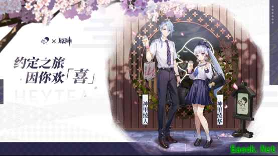 约定之旅,因你欢「喜」,喜茶 × 原神联动正式开启!