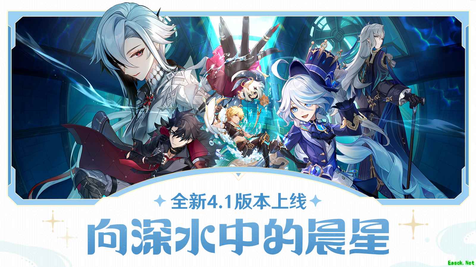 《原神》全新4.1版本「向深水中的晨星」今日正式开启!