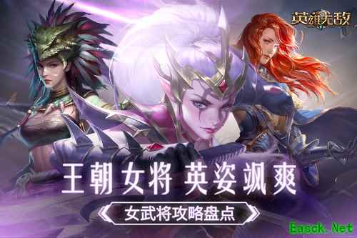 王朝女将 英姿飒爽!《魔法门之英雄无敌:王朝》女武将攻略盘点