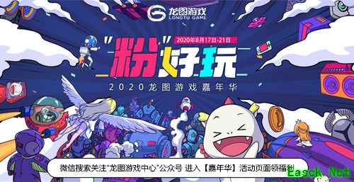 2020龙图游戏嘉年华开启！预约3款新游狂薅羊毛