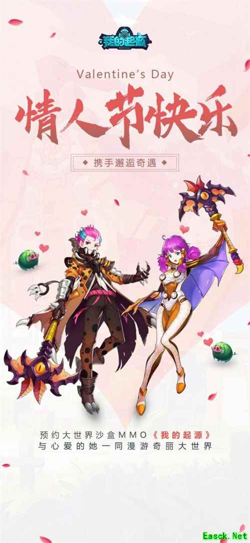 沙盒MMO《我的起源》不一样的浪漫套装,情人节甜蜜故事征集!