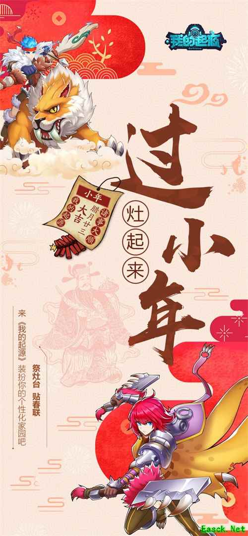 喜迎小年 :《我的起源》部落风俗揭秘,提前感受年味儿!